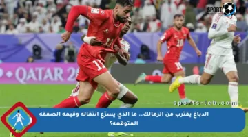 الدباغ يقترب من الزمالك.. ما الذي يسرّع انتقاله وقيمة الصفقة المتوقعة؟